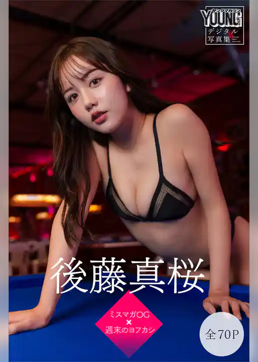 後藤真桜 【全70P】ミスマガOG×週末のヨフカシ ヤンマガデジタル写真集