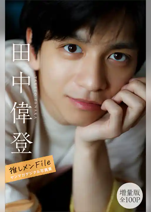 田中偉登 【増量版 全100P】推しメンFile ヤンマガデジタル写真集
