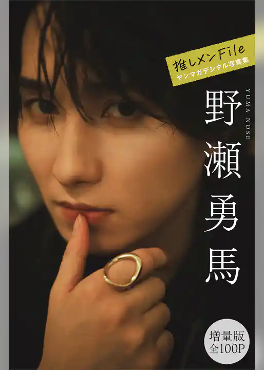 野瀬勇馬　【増量版　全１００Ｐ】推しメンＦｉｌｅ　ヤンマガデジタル写真集