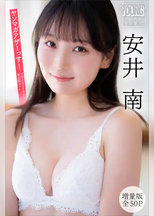 安井南 【増量版 全50P】ヤンマガアザーっす!<YM2026年31号未公開カット> ヤンマガデジタル写真集