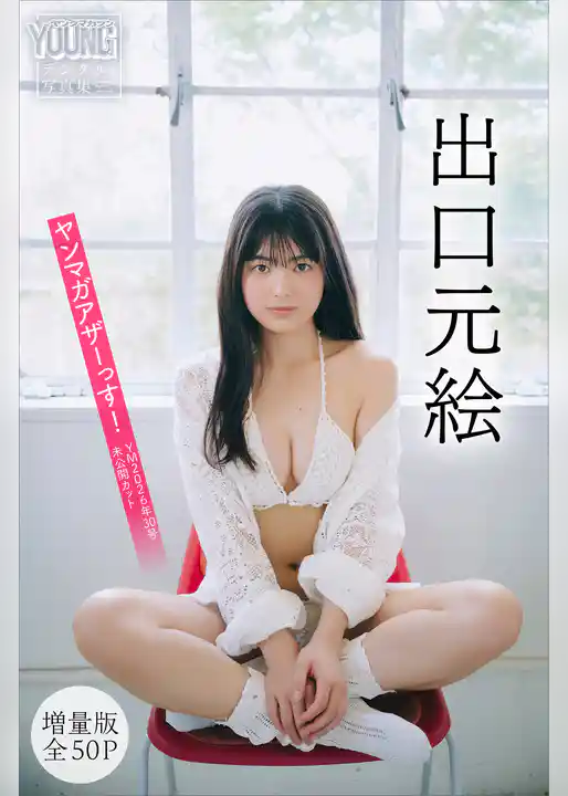 出口元絵　【増量版　全５０Ｐ】ヤンマガアザーっす！＜ＹＭ２０２６年３０号未公開カット＞　ヤンマガデジタル写真集