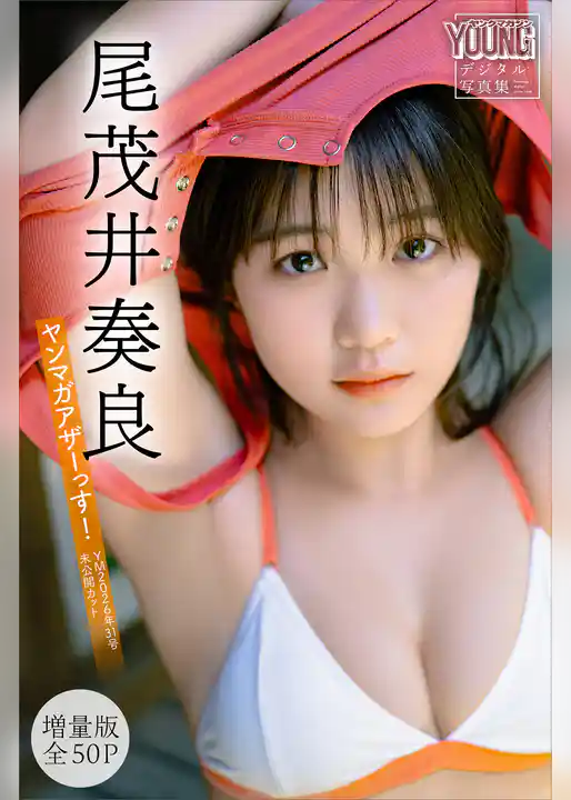 尾茂井奏良　【増量版　全５０Ｐ】ヤンマガアザーっす！＜ＹＭ２０２６年３１号未公開カット＞　ヤンマガデジタル写真集