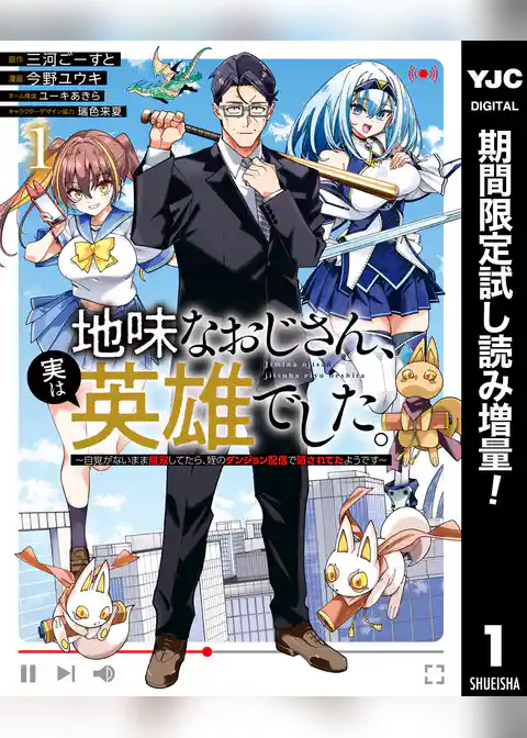 地味なおじさん、実は英雄でした。~自覚がないまま無双してたら、姪のダンジョン配信で晒されてたようです~【期間限定試し読み増量】