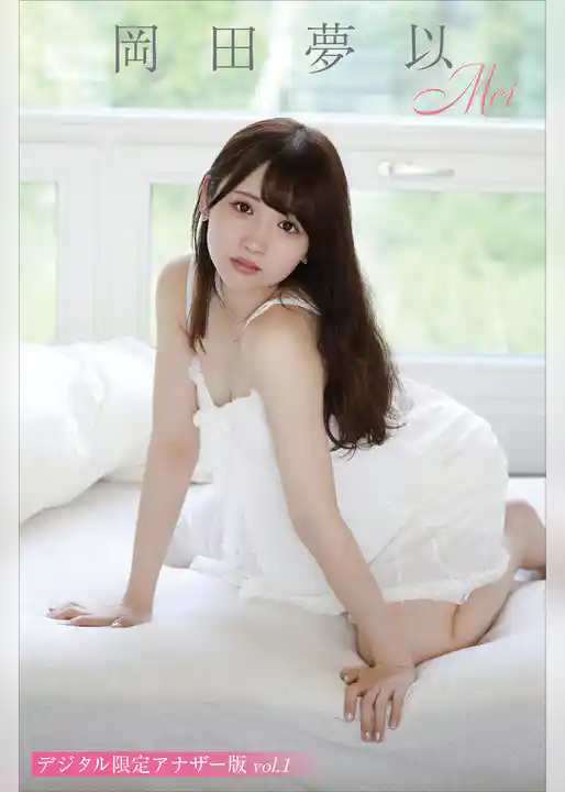 岡田夢以 写真集「Mei」 デジタル限定アナザー版 vol.1
