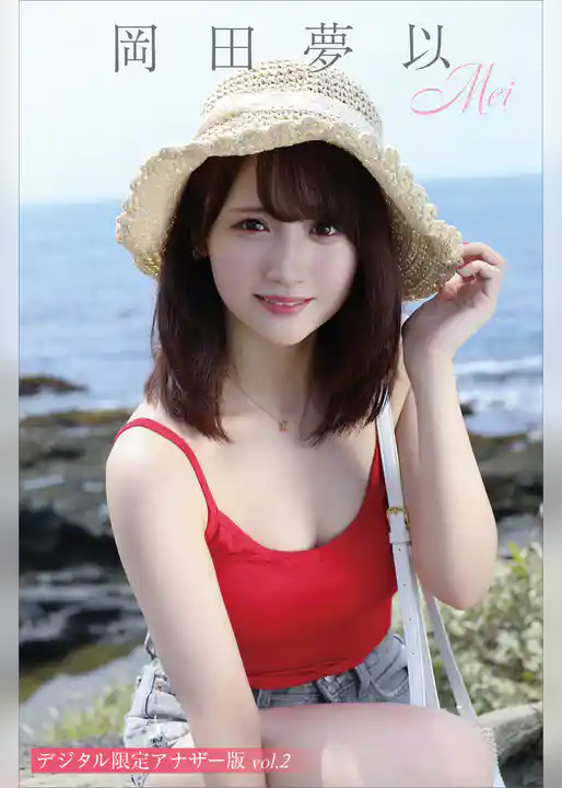 岡田夢以 写真集「Mei」 デジタル限定アナザー版 vol.2