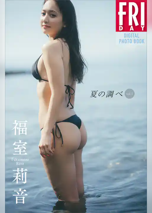 福室莉音 夏の調べ vol.1 FRIDAYデジタル写真集