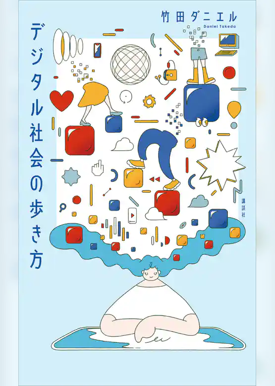 デジタル社会の歩き方