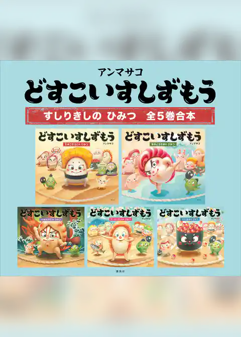 どすこいすしずもう　すしりきしの　ひみつ　全５巻合本