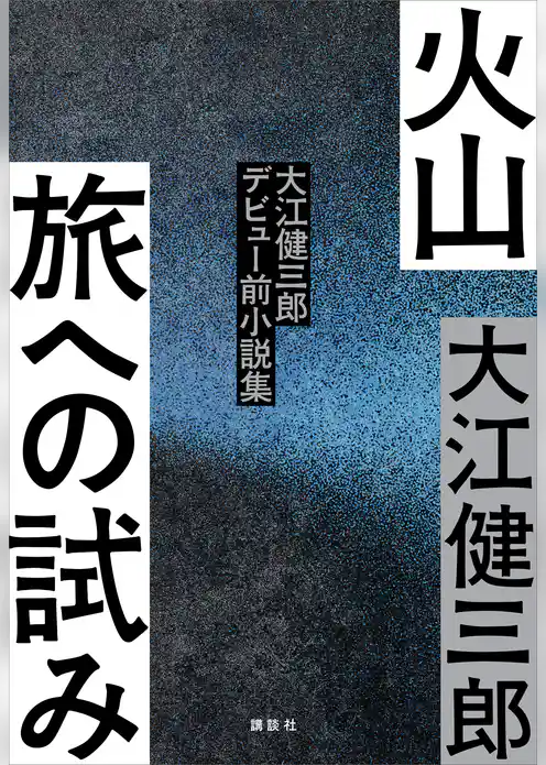 火山 旅への試み 大江健三郎デビュー前小説集