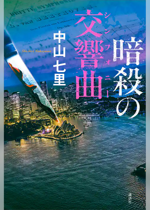 暗殺の交響曲