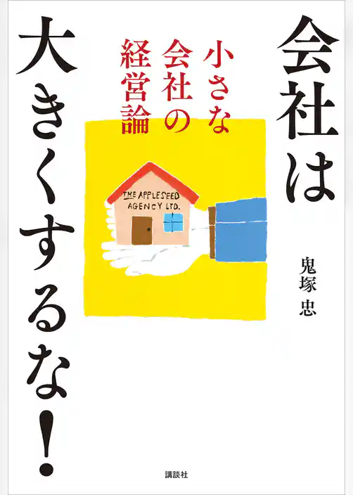 会社は大きくするな! 小さな会社の経営論