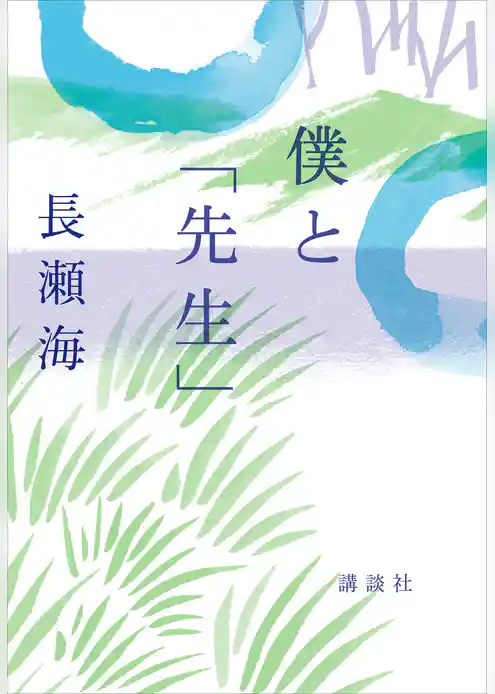 僕と「先生」