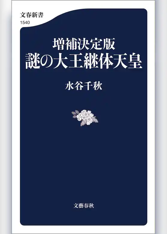 増補決定版 謎の大王継体天皇