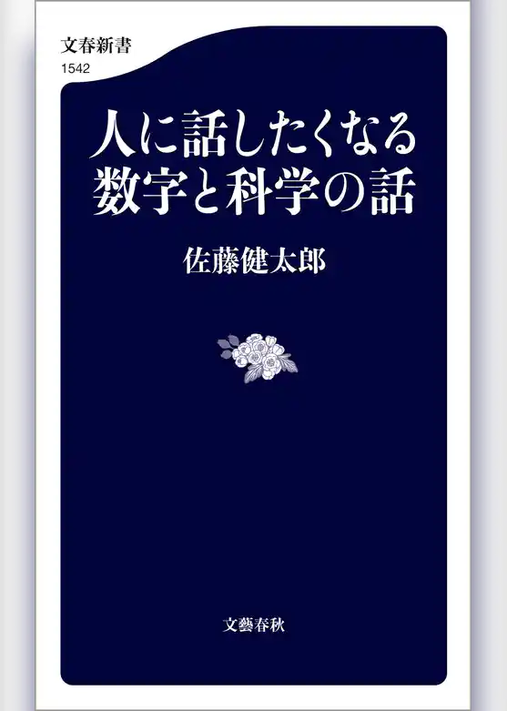 人に話したくなる数字と科学の話
