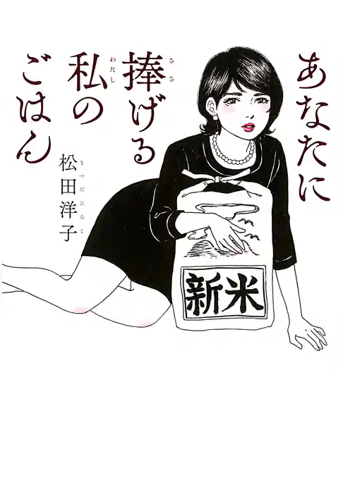 【期間限定　試し読み増量版】あなたに捧げる私のごはん