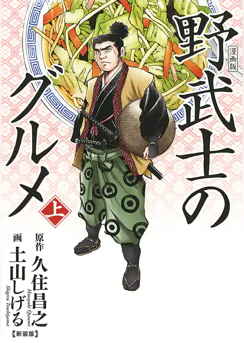 【期間限定 試し読み増量版】漫画版 野武士のグルメ 新装版