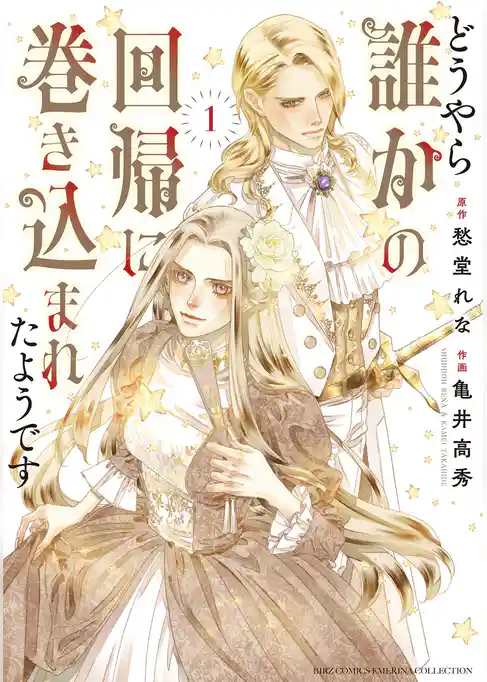 【期間限定　試し読み増量版】どうやら誰かの回帰に巻き込まれたようです