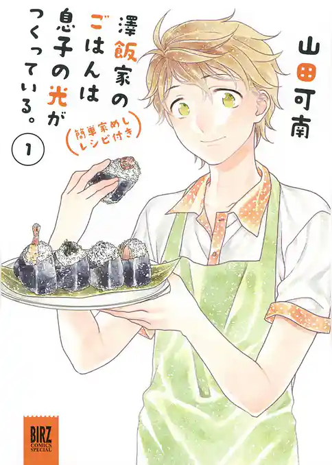 【期間限定 試し読み増量版】澤飯家のごはんは息子の光がつくっている。簡単家めしレシピ付き
