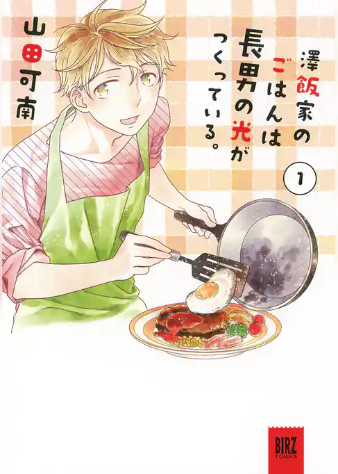 【期間限定 試し読み増量版】澤飯家のごはんは長男の光がつくっている。