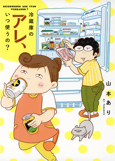 【期間限定 試し読み増量版】冷蔵庫のアレ、いつ使うの?