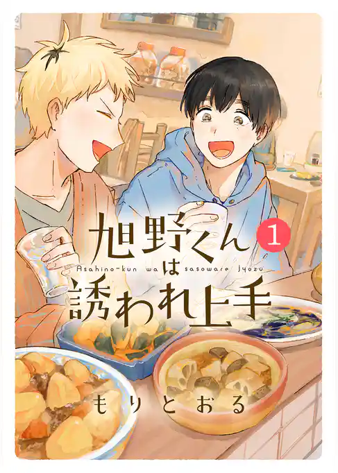 【期間限定　試し読み増量版】旭野くんは誘われ上手