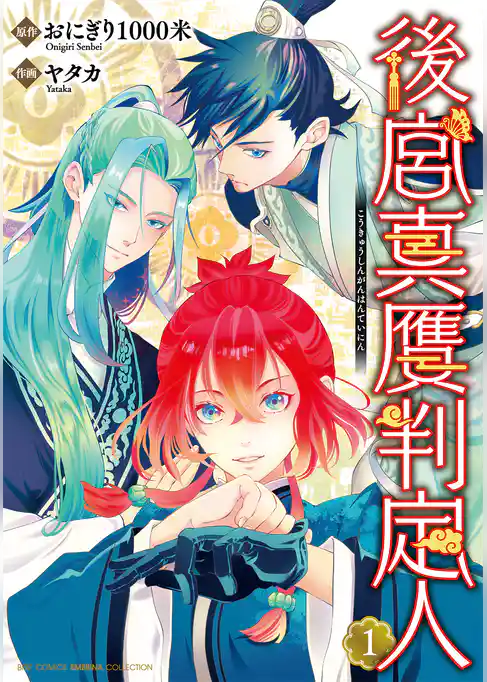 【期間限定　試し読み増量版】後宮真贋判定人
