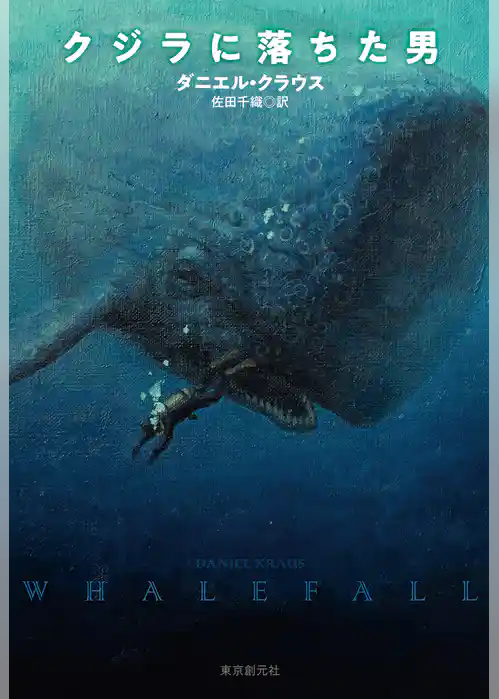 クジラに落ちた男