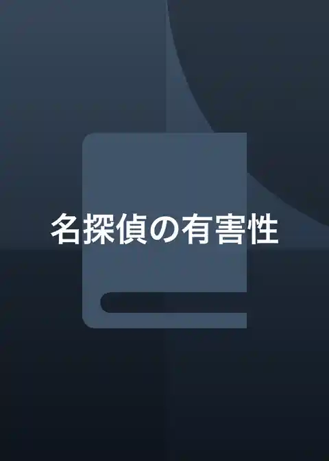 名探偵の有害性