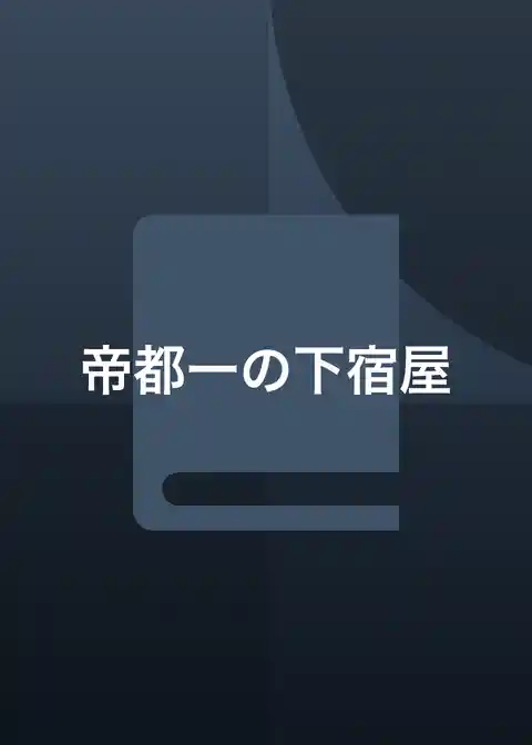 帝都一の下宿屋