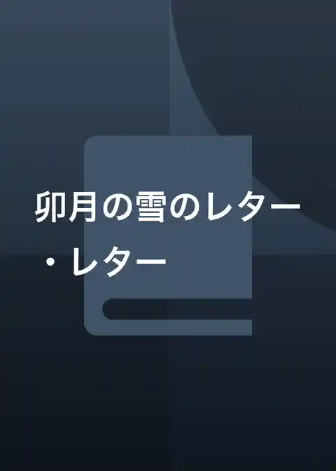 卯月の雪のレター・レター