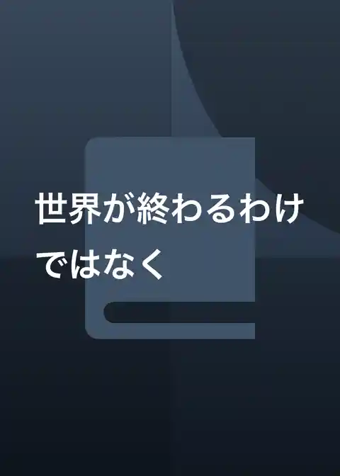 世界が終わるわけではなく