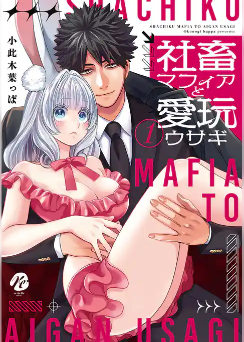 【期間限定 試し読み増量版】社畜マフィアと愛玩ウサギ 【コミックス版】