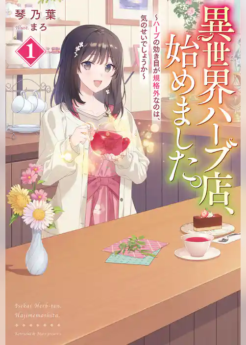 異世界ハーブ店、始めました。