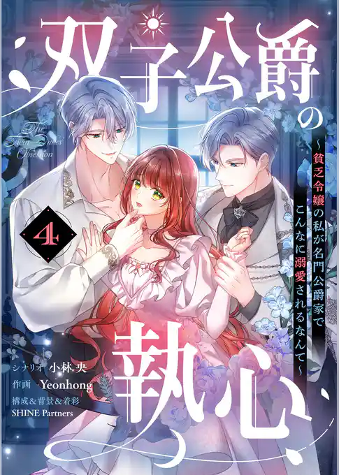 双子公爵の執心~貧乏令嬢の私が名門公爵家でこんなに溺愛されるなんて~【単話】