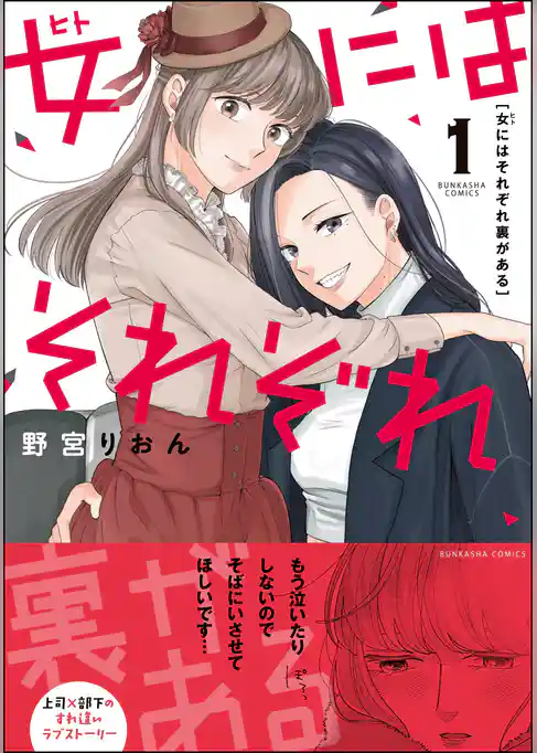 女にはそれぞれ裏がある