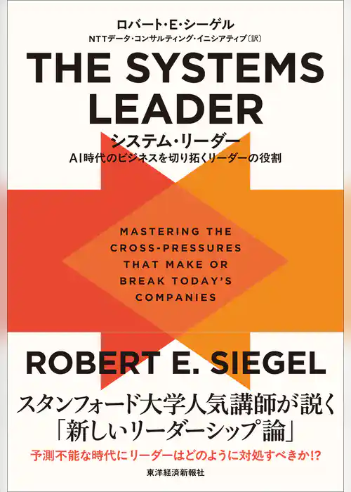 THE SYSTEMS LEADER(システム・リーダー)―AI時代のビジネスを切り拓くリーダーの役割
