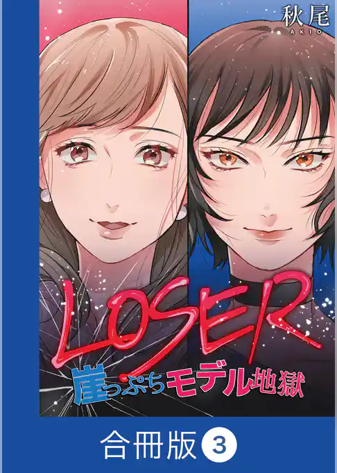 LOSER～崖っぷちモデル地獄～【合冊版】