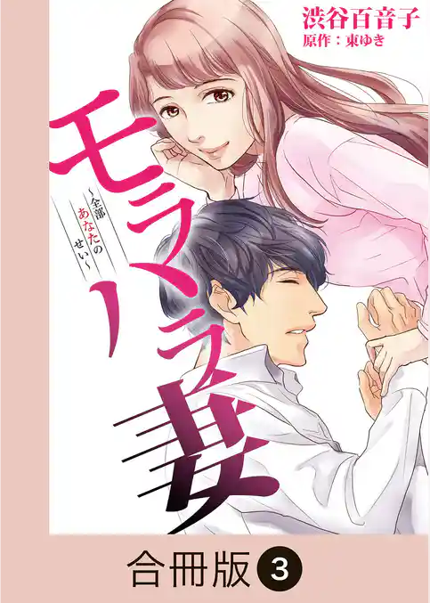 モラハラ妻~全部あなたのせい~【合冊版】