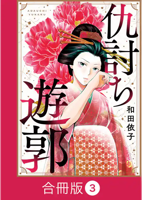 仇討ち遊郭【合冊版】