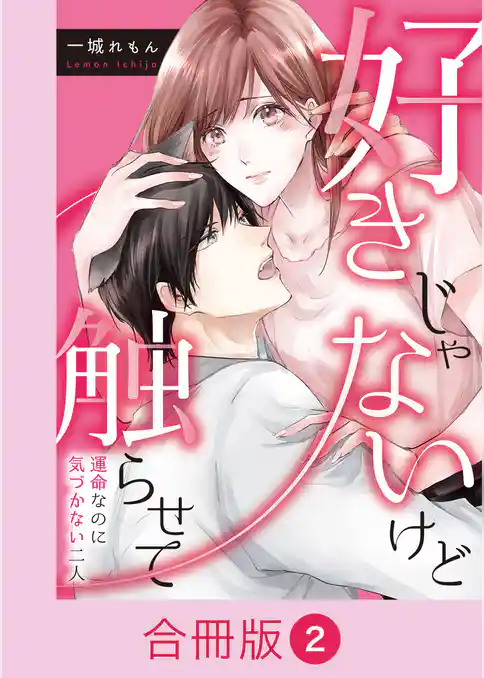好きじゃないけど触らせて～運命なのに気づかない二人～【合冊版】