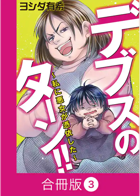 デブスのターン!!~私に悪女が憑依した~【合冊版】