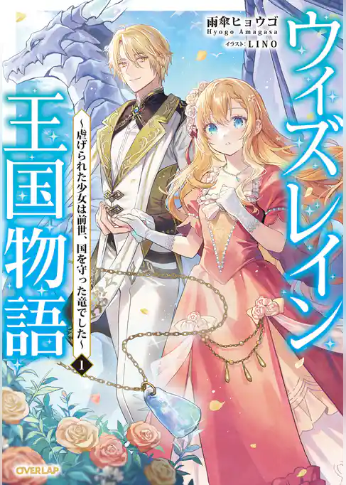 【期間限定 試し読み増量版】ウィズレイン王国物語