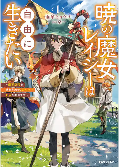 【期間限定　試し読み増量版】暁の魔女レイシーは自由に生きたい