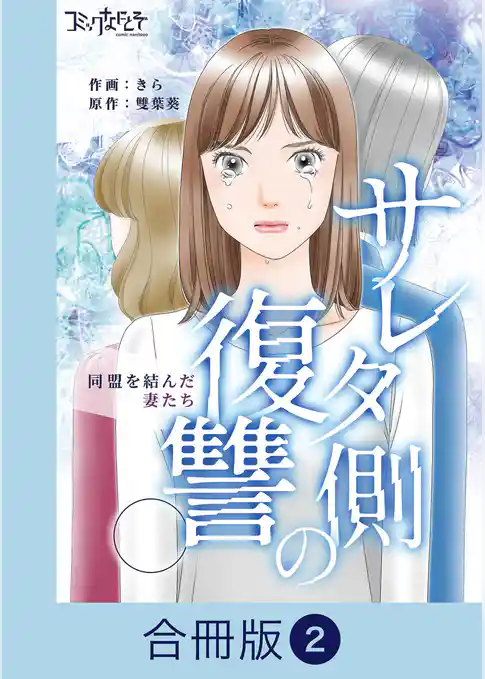 サレタ側の復讐~同盟を結んだ妻たち~【合冊版】