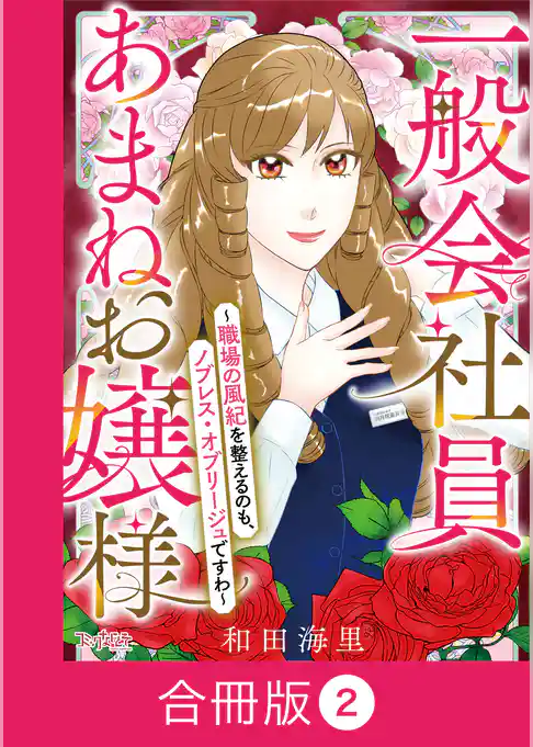 一般会社員・あまねお嬢様~職場の風紀を整えるのも、ノブレス・オブリージュですわ~【合冊版】
