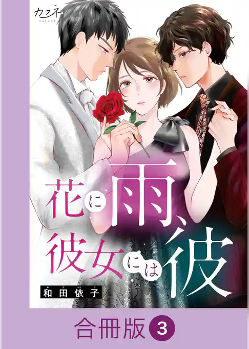 花に雨、彼女には彼【合冊版】