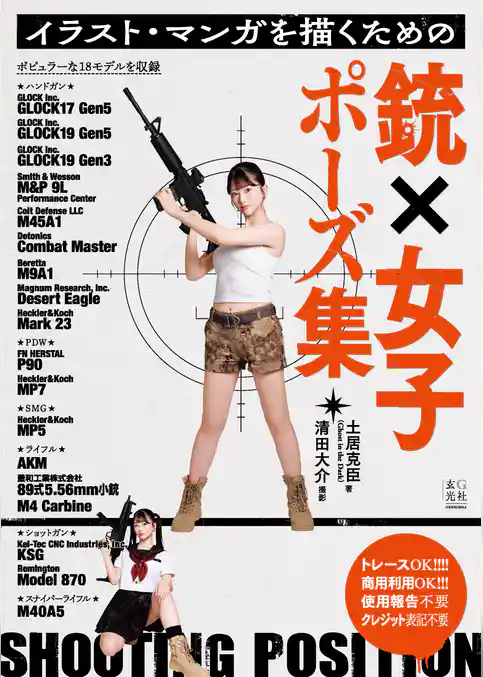 イラスト・マンガを描くための銃×女子ポーズ集