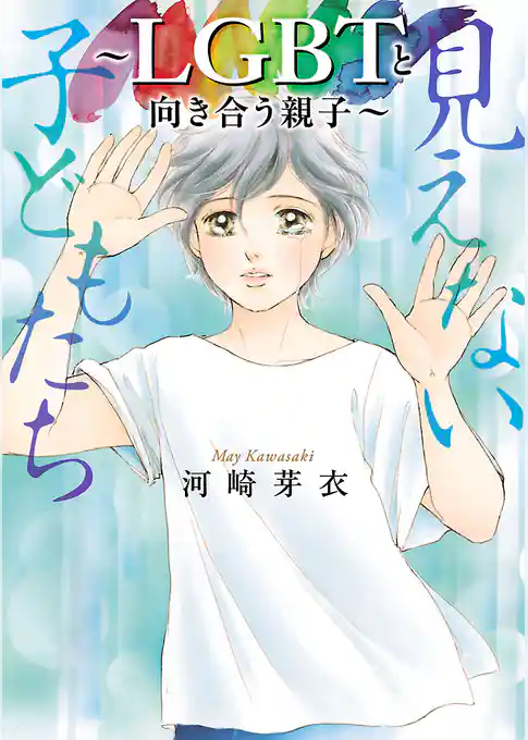 【期間限定 試し読み増量版】見えない子どもたち~LGBTと向き合う親子~