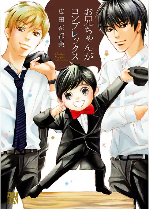 【期間限定 試し読み増量版】お兄ちゃんがコンプレックス