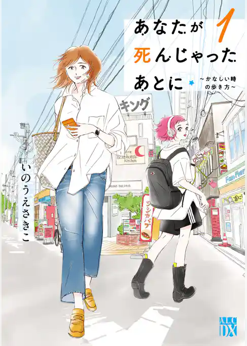 【期間限定 試し読み増量版】あなたが死んじゃったあとに~かなしい時の歩き方~